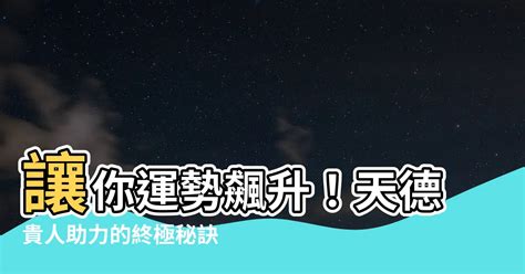 天德貴人口訣|【天德貴人口訣】讓你運勢飆升！天德貴人助力的終極秘訣